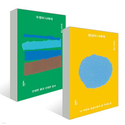 수영이 나에게 + 명상이 나에게