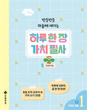 하루 한 장 가치 필사 1 : 나