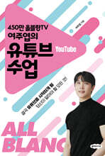 450만 올블랑TV 여주엽의 유튜브 수업