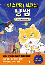 미스터리 보건실 냥쌤 2 : 마녀 할머니의 비밀