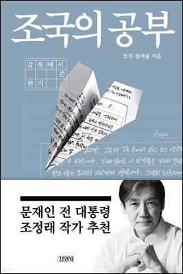 조국의 공부