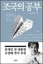 조국의 공부