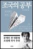 조국의 공부