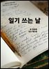 일기 쓰는 날
