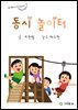 동시 놀이터