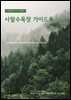 사찰수목장 가이드북