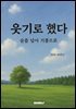 웃기로 했다