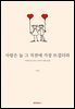 사랑은 늘 그 직전에 가장 뜨겁더라