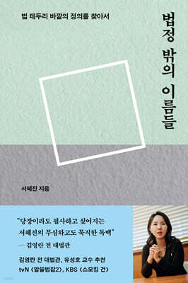 법정 밖의 이름들