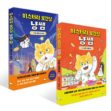 미스터리 보건실 냥쌤 1~2권 세트