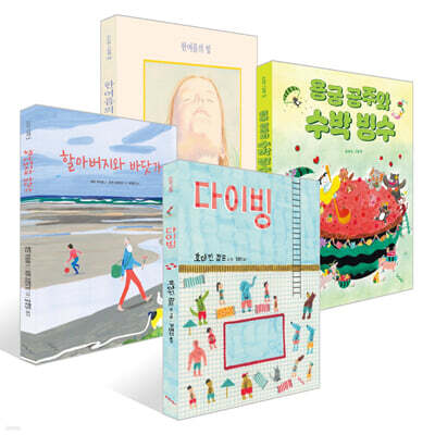 한여름의 빛 + 용궁 공주와 수박 빙수 + 할아버지와 바닷가 + 다이빙 세트
