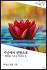 가난에서 번영으로 : 평화를 이루는 마음의 힘