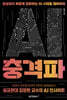 AI 충격파