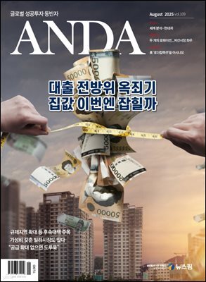 ANDA 2025년 8월호