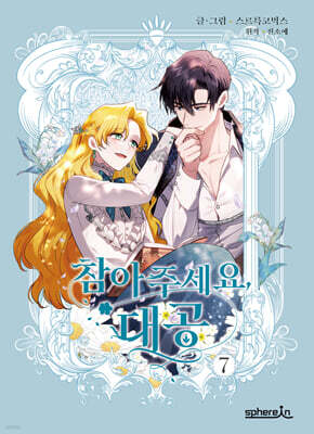 참아주세요, 대공 7