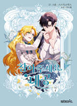 참아주세요, 대공 7