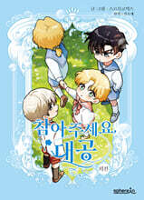 참아주세요, 대공 외전