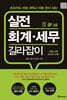 실전 회계 · 세무 길라잡이