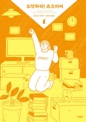 도약하라! 츠즈이씨 1