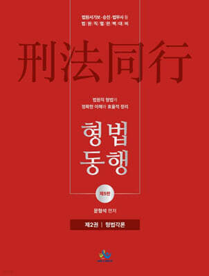 법원직 형법동행 2 형법각론