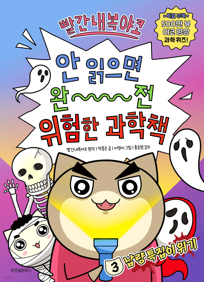 빨간내복야코 안 읽으면 완전 위험한 과학책 3
