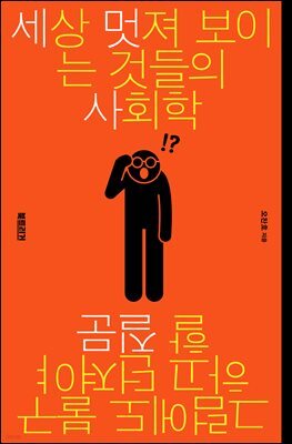 세상 멋져 보이는 것들의 사회학