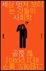 세상 멋져 보이는 것들의 사회학