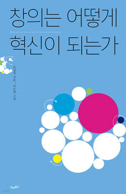 창의는 어떻게 혁신이 되는가