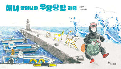 해녀 할머니와 우당탕탕 가족
