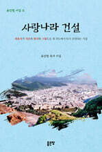 사랑나라 건설