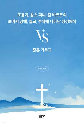 조용기, 찰스 피니, 칼 바르트의 로마서 강해, 설교, 주석에 나타난 성경해석vs정통 기독교