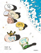 우리는 매일 안녕 안녕