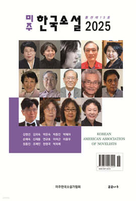 미주한국소설 2025
