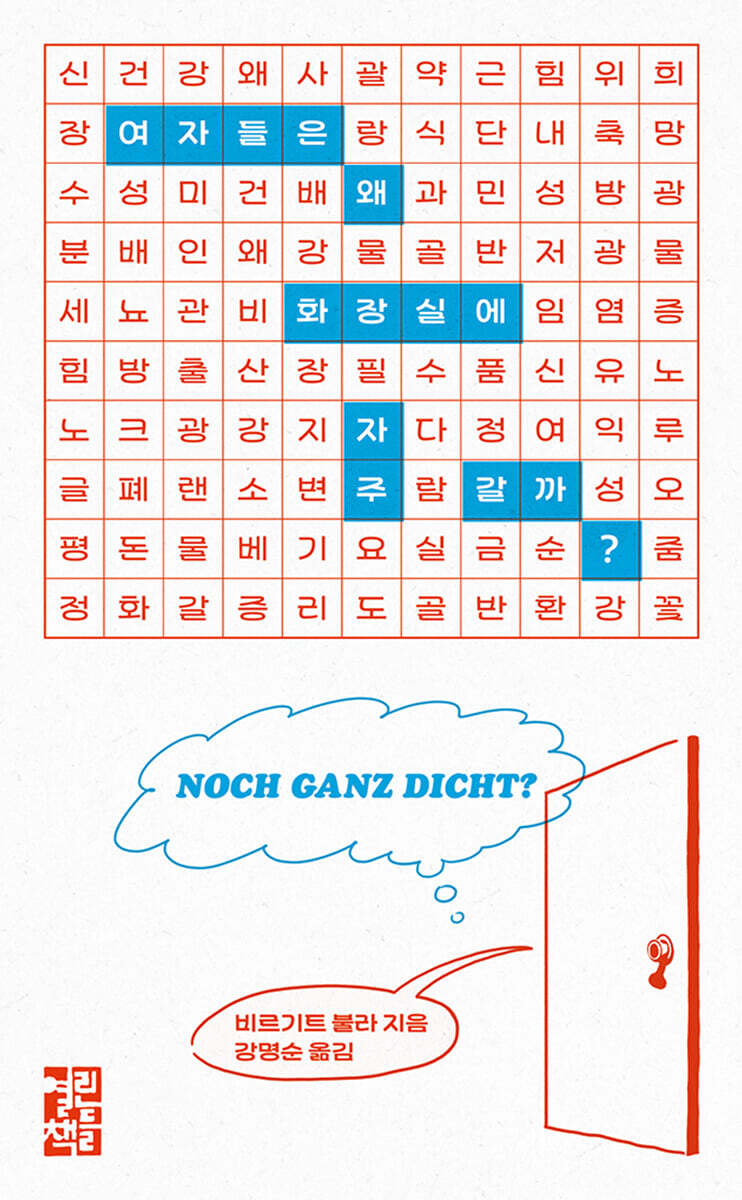 여자들은 왜 화장실에 자주 갈까?