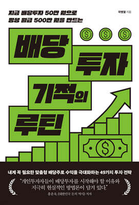 배당투자 기적의 루틴