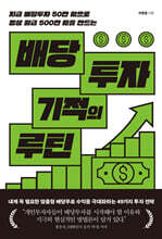 배당투자 기적의 루틴