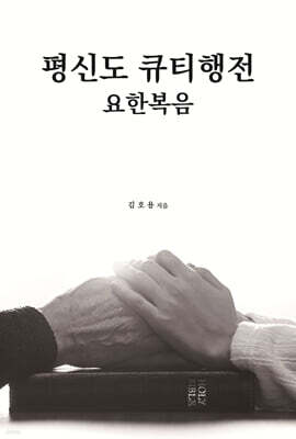 평신도 큐티행전 : 요한복음