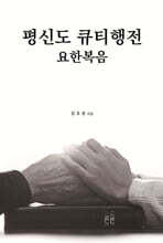 평신도 큐티행전 : 요한복음