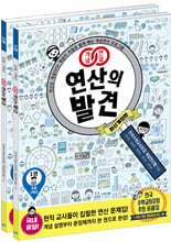 개념연결 연산의 발견 1학년 세트