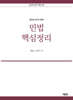 2026 민법핵심정리