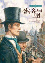 셜록 홈스의 모험