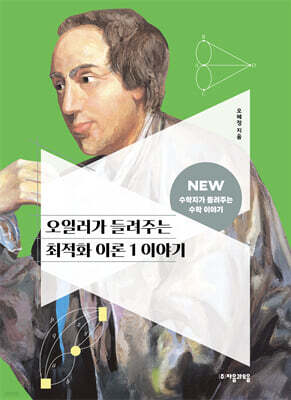 오일러가 들려주는 최적화 이론 1 이야기