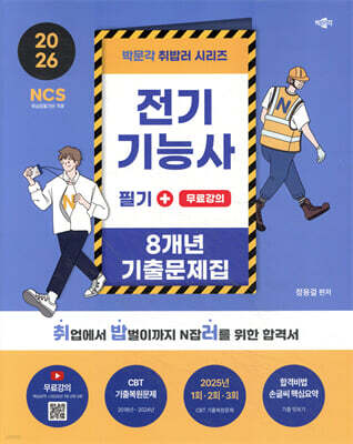 2026 취밥러 전기기능사 필기 8개년 기출문제집+무료강의