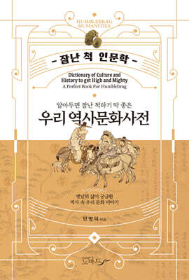 알아두면 잘난 척하기 딱 좋은 우리 역사문화사전