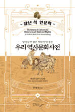 알아두면 잘난 척하기 딱 좋은 우리 역사문화사전