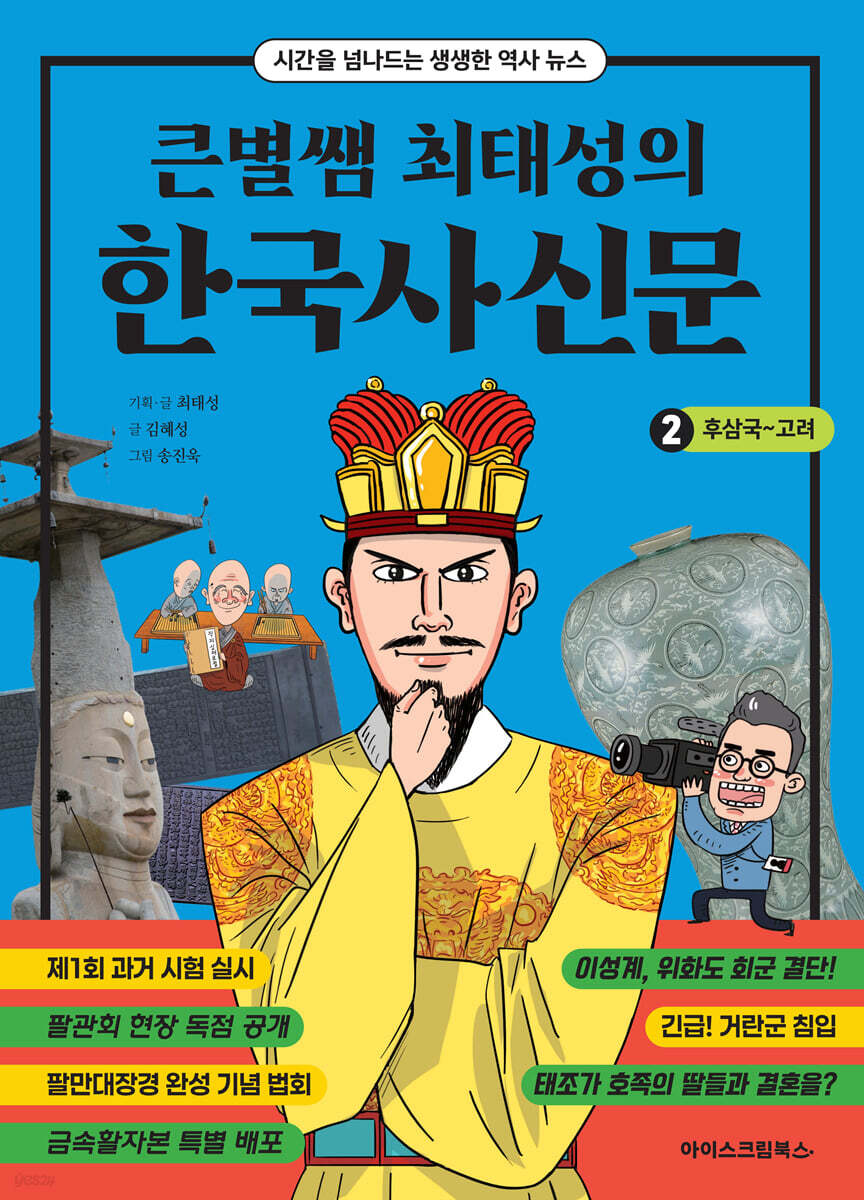 큰별쌤 최태성의 한국사신문 2 : 후삼국~고려
