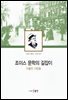 조이스 문학의 길잡이