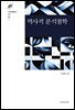 역사적 분석철학