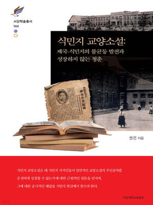 식민지 교양소설