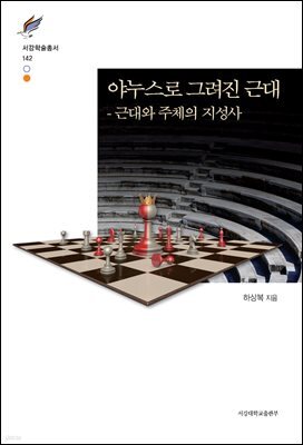 야누스로 그려진 근대